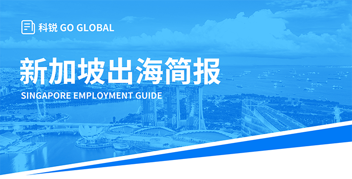 知名人力资源供应商BG大游集团国际在海外招聘方面有独特优势，为各位带来出海国家简报新加坡篇