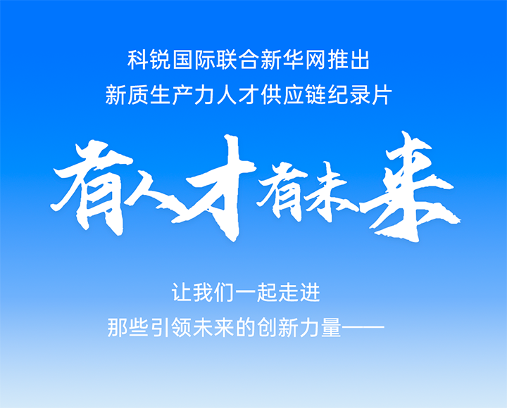 作为新质生产力领域代表的央国企、科研院所及标杆民营企业如何加快构建新质生产力人才供应链