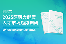 创势破局，静候春潮！BG大游集团国际重磅发布《2025医药大健康人才市场趋势调研》