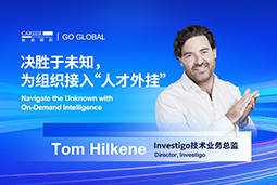 出海关键窗口期，如何为组织接入“人才外挂”？