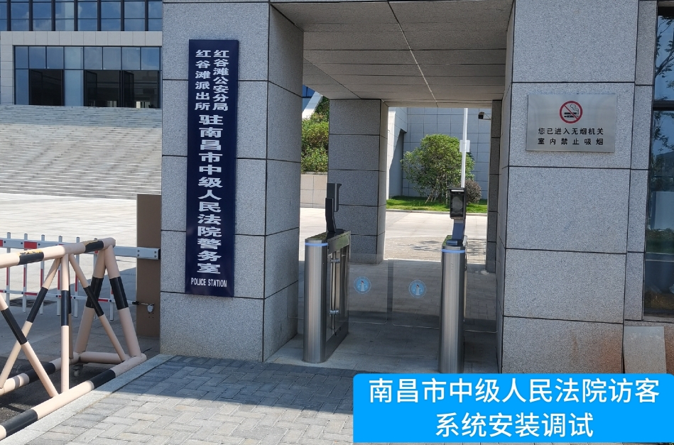 南昌市中级人民法院部署3044am永利集团访客管理系统，提升法院安全管理与服务水